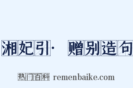湘妃引·赠别造句是什么意思的图片